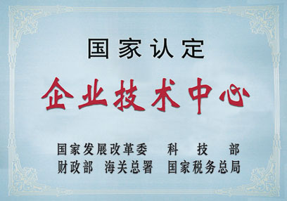 国度认定企业技术中心