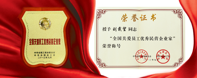 20131016044811169 壹定发创建刘载望董事长荣膺全国关爱员工优良民营企业家殊荣